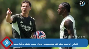 تشابي ألونسو يفقد ثقة فينيسيوس وريال مدريد ينتظر عرضًا سعوديًا